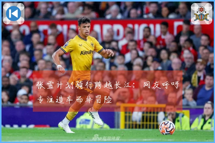 张雪计划骑行跨越长江：网友呼吁专注造车而非冒险