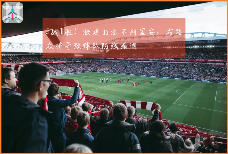 5战1胜！激进打法不利国安，右路众将导致球队防线漏洞