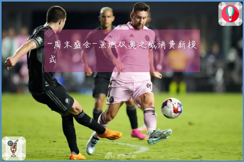 -周末盛会-点燃双奥之城消费新模式