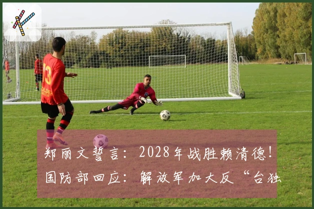 郑丽文誓言：2028年战胜赖清德！国防部回应：解放军加大反“台独”力度