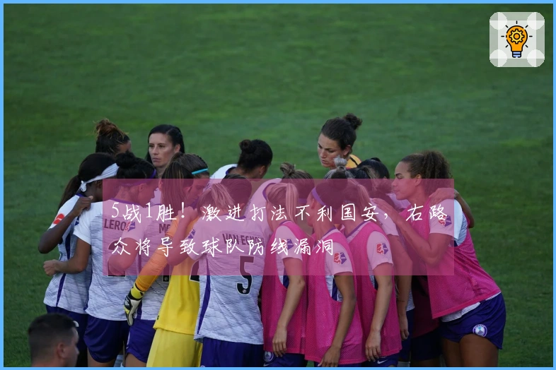 5战1胜！激进打法不利国安，右路众将导致球队防线漏洞