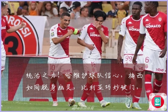 统治之力！哈维护球队信心，梅西如同脱身幽灵，比利亚巧妙破门，一气呵成！