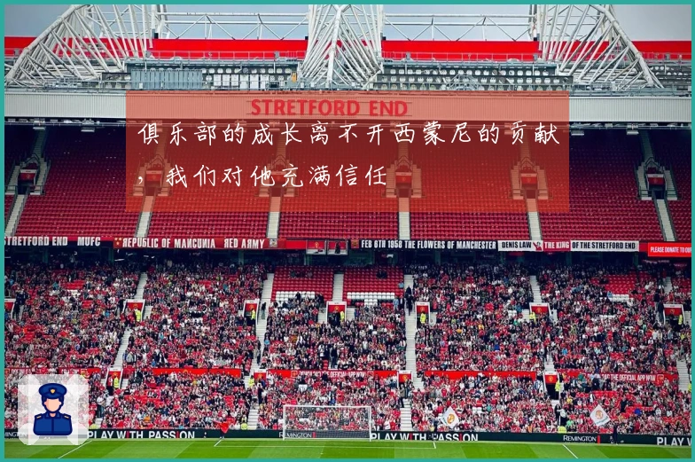 俱乐部的成长离不开西蒙尼的贡献，我们对他充满信任