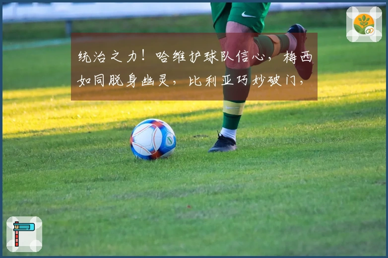 统治之力！哈维护球队信心，梅西如同脱身幽灵，比利亚巧妙破门，一气呵成！
